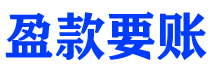 吐鲁番债务追讨催收公司